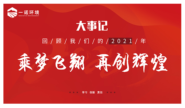 乘夢飛翔，再創輝煌丨一諾環境溫情回顧，回首2021屬于我們的事記
