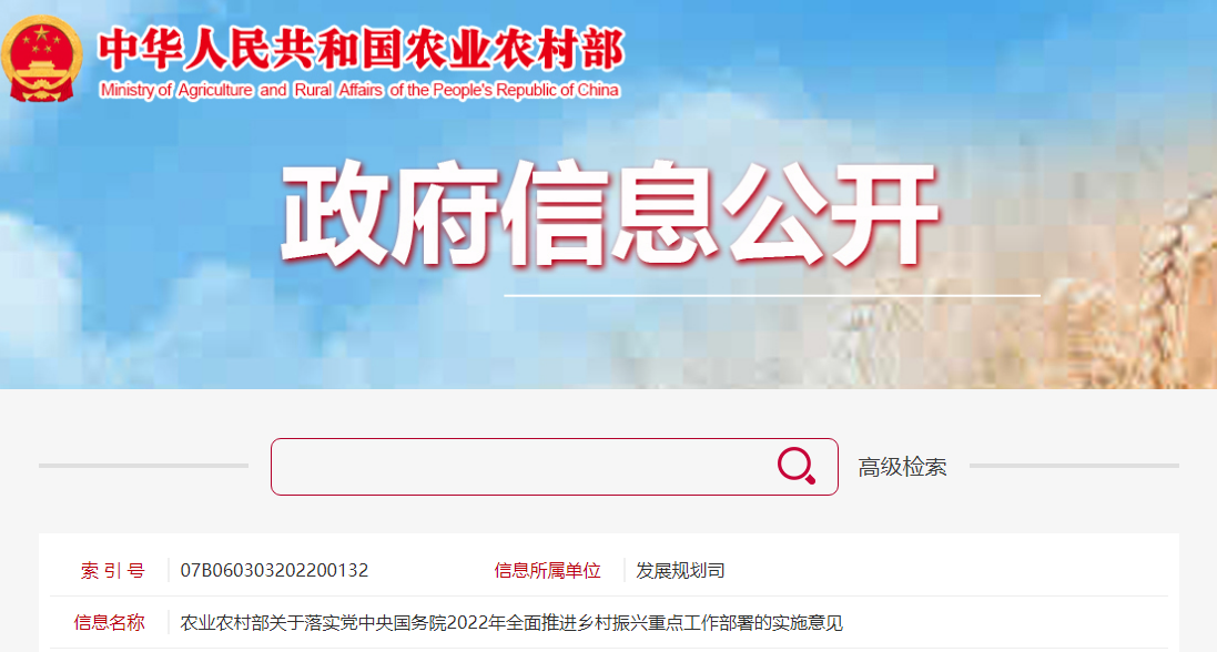 農(nóng)業(yè)農(nóng)村部關(guān)于落實(shí)黨中央國務(wù)院2022年全面推進(jìn)鄉(xiāng)村振興重點(diǎn)工作部署的實(shí)施意見